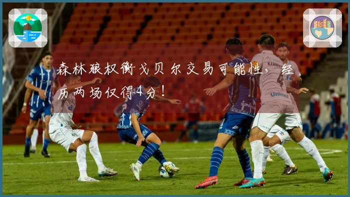 森林狼权衡戈贝尔交易可能性,经历两场仅得4分!